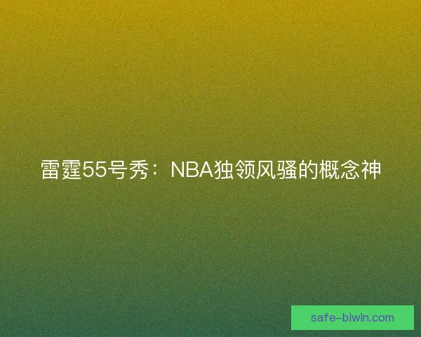 雷霆55号秀：NBA独领风骚的概念神