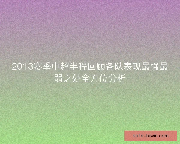 2013赛季中超半程回顾各队表现最强最弱之处全方位分析